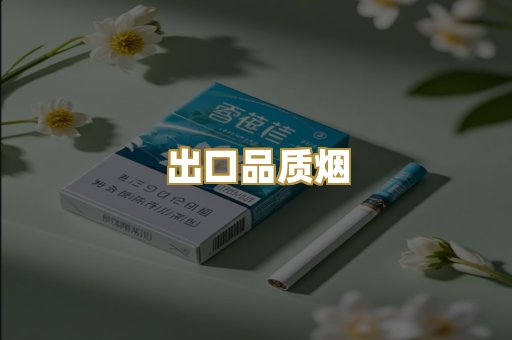 出口品质烟